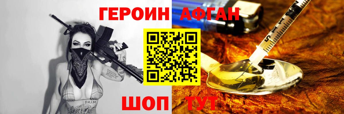 ГЕРОИН афганец Миасс